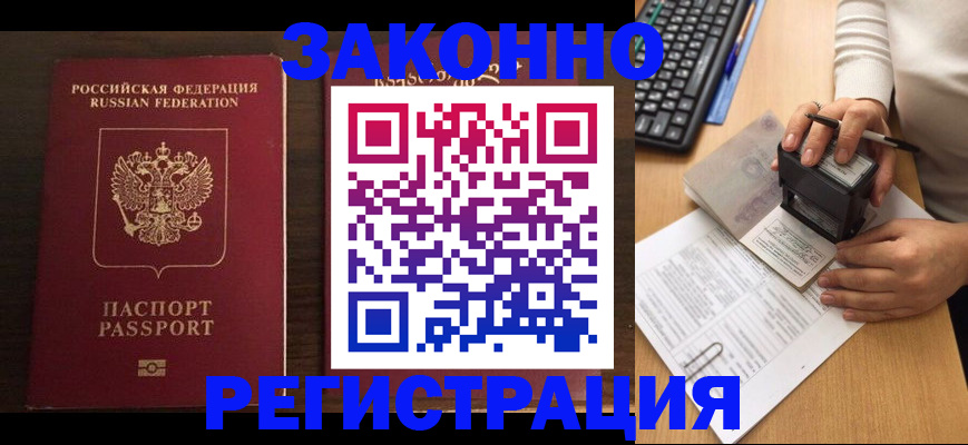 прописка для работы в Голицыно